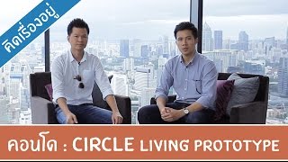 คิด.เรื่อง.อยู่ Ep.161 - รีวิวคอนโด Circle Living Prototype