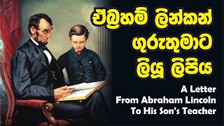 Abraham Lincoln's Letter | ඒබ්‍රහම් ලින්කන් ගුරුතුමාට ලියූ ලිපිය | Top Videos | Sinhala