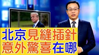 中美談判在即，北京「見縫插針」，意外驚喜在哪？【新聞看點】（2019/10/07）