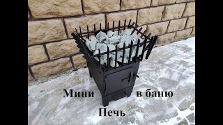 Мини печь для бани \