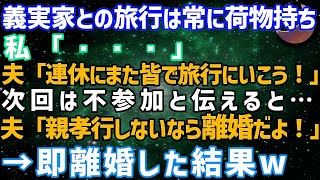 【スカッとする話】夫「連休に俺家族と旅行いこう！」義家族と行くと常に雑事や荷物の私「仕事だから」不参加を伝えると→夫「親孝行しないなら離婚」