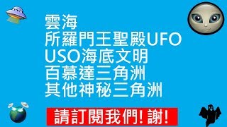 雲海 | 所羅門王聖殿UFO | USO海底文明 | 百慕達三角洲 | 其他神秘三角洲