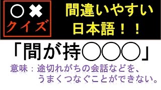 [間違いやすい日本語！61.3%の人が間違う「間が持◯◯◯」◯✖️クイズ]脳活クイズ vol ３３４-◯✖️quiz-