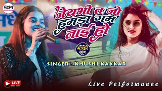 जयमी त जो हमारा गम नाई हाउ | Khushi Kakkar Maghi Song live stage show | jaibe to jo hamara gam