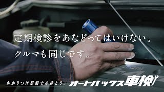 【かかりつけ整備士を持とう】車検WEB MOVIE ver.02 | オートバックス