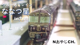 クルーズトレイン「ななつ星 in 九州」〈KATO 10-1519〉