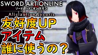 【SAOAL】友好度+◯◯％のアイテムって結局誰に使えばいいの？検証してみた！【ソードアートオンライン アリシゼーション リコリス】