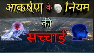 आकर्षक के नियम की सच्चाई।law of attraction.