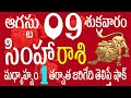 సింహారాశి 09 మధ్యాహ్నం 1 తర్వాత జరిగేది తెలిస్తే షాక్  simha rasi 2024 | simha rasi telugu | simha