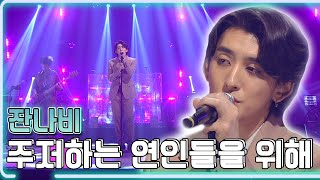 잔나비 - 주저하는 연인들을 위해 / KBS 190322 방송 [하루 한곡]