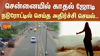 Chennai-யில் காதல் ஜோடி நடுரோட்டில் செய்த அதிர்ச்சி செயல்.. | FIR | lovers chain snatching |Sun News