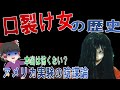 【ゆっくり解説】口裂け女の歴史！！都市伝説は陰謀論！？