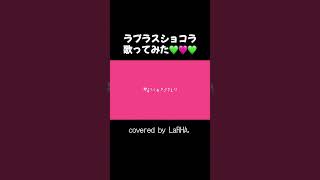 2月はドキドキバレンタイン💘#歌ってみた #ラプラスショコラ #新人歌い手 #shorts