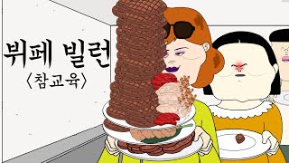 뷔페 빌런 참교육 [병맛더빙/사이다툰/참교육]