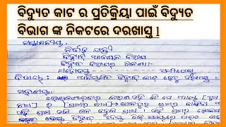 ବିଦ୍ୟୁତ କାଟ ର ପ୍ରତିକ୍ରିୟା ପାଇଁ ଦରଖାସ୍ତ l Application to electric office in odiya l Current cut latte