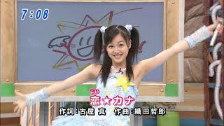 月島きらり starring 久住小春 (モーニング娘。)  恋☆カナ