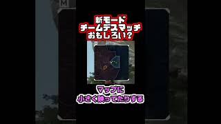 【Apex】新モードチームデスマッチおもしろい？