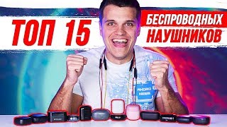 ТОП 15 ЛУЧШИХ БЕСПРОВОДНЫХ НАУШНИКОВ от $15 до $200 🔥 ОБЗОР И СРАВНЕНИЕ 2020