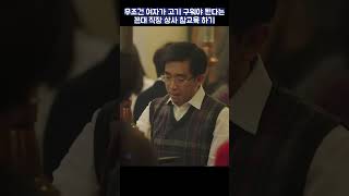 꼰대 직장 상사 참교육 하기 #shorts #밥잘사주는예쁜누나 #정해인 #손예진