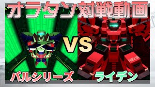 Virtual On Oratorio Tangram/蔵出し対戦動画　電脳戦機バーチャロン　オラタン　バルシリーズvsライデン参考_3