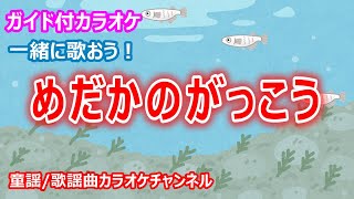 【カラオケ】めだかのがっこう　一緒に歌おう！　ReMix　日本の童謡/唱歌　作詞：茶木滋　作曲：中田喜直【リリース：1951年】