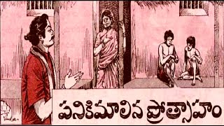 పనికిమాలిన ప్రోత్సాహం || Chandamama Story