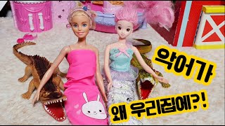 시크릿쥬쥬인어공주와 바비의 에피소드! 악어가 우리집에?!