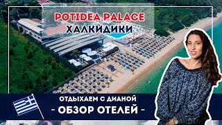 Potidea Palace Халкидики все включено