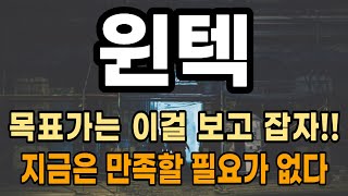 [주식]윈텍 - 목표가는 이걸 보고 잡자!! 지금은 만족할 필요가 없다