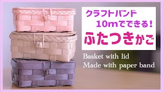 #89【ふたつきかごの作り方】10mでできる！プレゼントに最適♪Basket with lid made with paper band