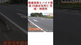 軽乗用車とバイク衝突 25歳女性死亡 茨城・神栖市