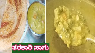 ದೋಸೆ ಪೂರಿಗೆ ರುಚಿಯಾದ ತರಕಾರಿ  ಸಾಗು |vegetable sago  recipe in Kannada@Veenaaduge