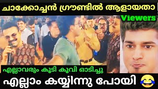 ചാക്കോച്ചൻ ഗ്രൗണ്ടിൽ കളിക്കാൻ ഇറങ്ങിയതാ എല്ലാം കയ്യിന്നു പോയി 🤣! 𝗧𝗿𝗼𝗹𝗹 𝗺𝗮𝗹𝗮𝘆𝗮𝗹𝗮𝗺!𝗠𝗮𝗹𝗮𝘆𝗹𝗮𝗺 𝗧𝗿𝗼𝗹𝗹