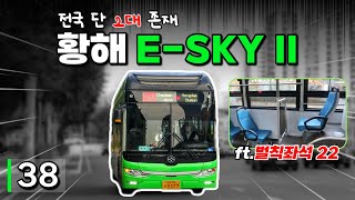 전국에 단 2대 존재하는 중국산 전기버스? 그 주인공은 바로, 황해자동차 E-SKY II!