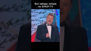 ПОЗАВИДОВАЛ МАЛЕНЬКОМУ ВНУКУ I ЮМОР 2025 I ВСЕ ЗВЁЗДЫ ЮМОРА НА ЮМОР TV 💋I😍I💖 #юмор #приколы #шутк