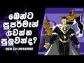 බෙන්ට වෙනස් වෙන්න බැරි ජීවීන් කව්ද ? | Ben 10 Sinhala | Ben 10 sinhala New | MCU ben 10 Sinhala |