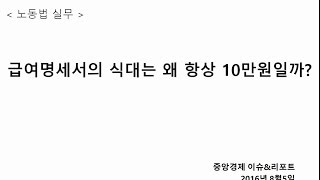 노동법실무 71. 급여명세서의 식대는 왜 항상 10만원일까?