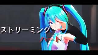 [MMD]　初音ミク　ストリーミングハート　[カメラ配布]