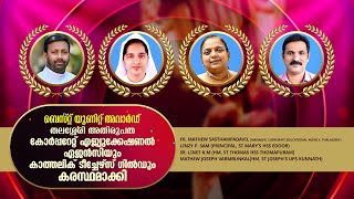 KCBC വിദ്യാഭ്യാസ കമ്മീഷനും കേരള കത്തോലിക്കാ ടീച്ചേഴ്സ് ഗിൽഡും ഏർപ്പെടുത്തിയ സംസ്ഥാനതല പുരസ്കാരങ്ങൾ..