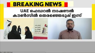 യു.എ.ഇ ഫെഡറല്‍ നാഷണല്‍ കൗൺസിൽ തെരഞ്ഞെടുപ്പ് ഇന്ന് നടക്കും