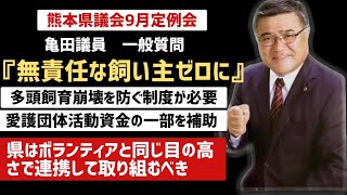 熊本県議会９月定例会「亀田英雄議員」一般質問