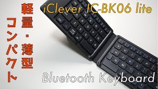 【レビュー】タブレットと使えば最強？iClever IC-BK06 lite 折りたたみBluetoothキーボード【軽量・コンパクト】