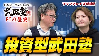 第21回 武田塾フランチャイズの歴史！投資型武田塾について！！｜フランチャイズ相談所 vol.1289