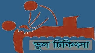 ভুল চিকিৎসা দিয়ে রোগীকে অন্য হাসপাতালে পাঠিয়ে দিল ! | Health | Somoy TV