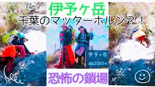 【日帰り登山】伊予ヶ岳　低山だけど岩場・鎖場たっぷり！千葉のマッターホルンへ赤ちゃんと一緒に★生後10か月