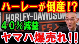 【海外の反応】ハーレーが倒産⁉ヤマハは怪物バイクを量産化で大勝利！