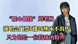 周笔畅演唱会，7排26号永远不卖，当她说出真相原因后让人泪目