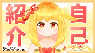 【自己紹介】山吹レモンVtuber始めました！(cv.若月くまくま)【#新人Vtuber】#セルフ受肉 #お披露目 #デビュー配信