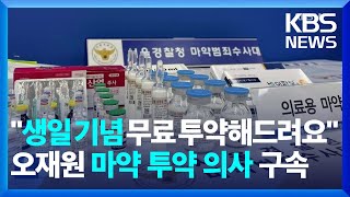 생일·출소 서비스?…마약류 17,000회 투약 의사 적발 / KBS  2025.02.14.