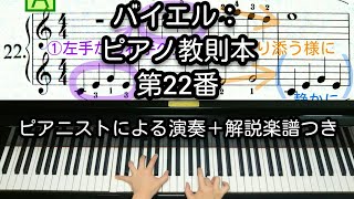 【全国1位が教える】バイエル：ピアノ教則本 第22番　Beyer: Vorschule im Klavierspiel Op.101-22